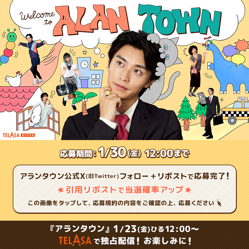 alan_telasa's tweet photo. まちづくりシミュレーションバラエティ🏙️
#アランタウン 
1/23(金)ひる12時～テラサで独占配信❕

配信決定を記念して
✏【阿部顕嵐サイン入り】番組キービジュアルを
抽選で3️⃣名様にプレゼント🏠🐓🐛🏫🌴🐈🚕🦕🗯️

@alan_telasa をフォロー&amp;
投稿をリポストで応募完了❕
詳しくは▽