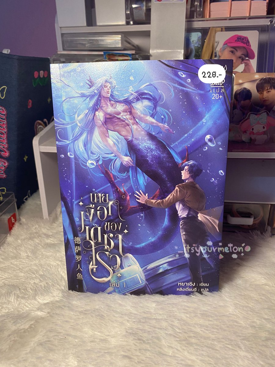 _itsyourmelon's tweet image. 🫐 ส่งต่อหนังสือมือสองสภาพดี

• นายเงือกของเดซาโรว เล่ม1
🛒 ราคาตามภาพรวมส่ง

📫 สนใจ dm / mention
#นายเงือกของเดซาโรว #นิยายวายมือสอง #หนังสือมือสองสภาพดี #นิยายวายแนะนำ #นิยายมือสองสภาพดี