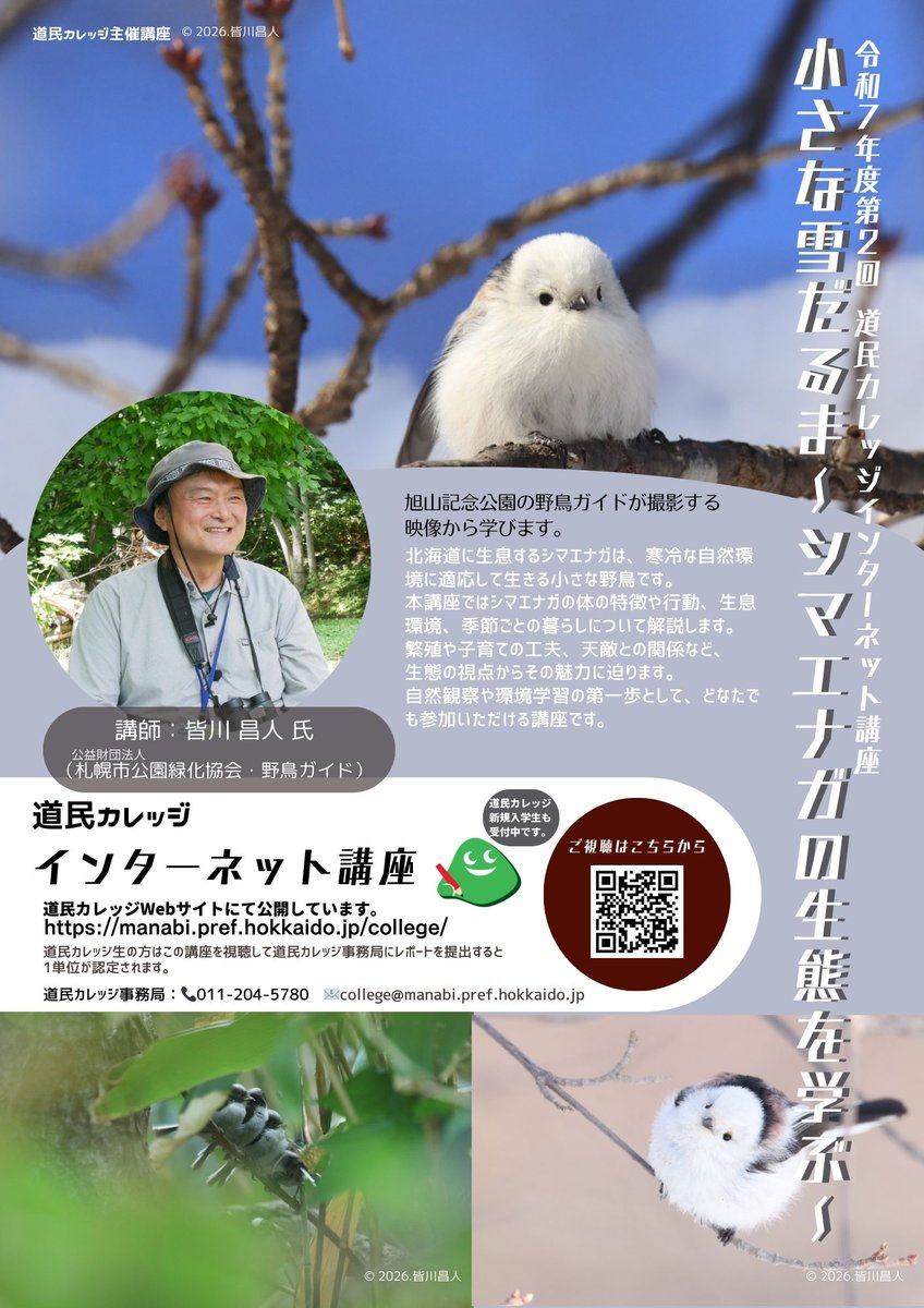 【道民カレッジ インターネット講座】 令和7年度 第2回 「小さな雪だるま～シマエナガの生態を学ぶ～」 公開🎥“雪の妖精”シマエナガの知られざる生態を、 札幌市公園緑化協会・野鳥ガイド 皆川昌人さん が解説します。
冬の森がもっと楽しくなる内容です。ぜひご覧ください👉youtube.com/watch?v=yQHyI0…