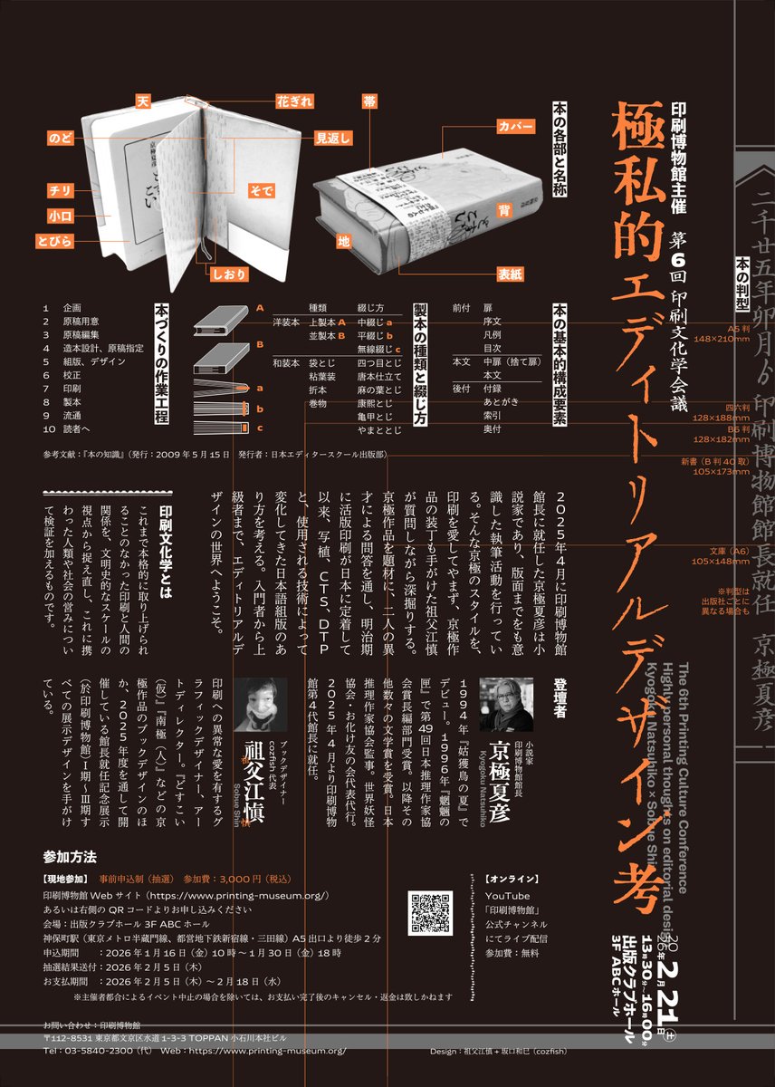 【申込受付開始（～1月30日まで）】
第6回印刷文化学会議
「極私的エディトリアルデザイン考」
2026年2月21日（土）13:30～16:00
登壇者：京極夏彦（小説家、印刷博物館館長）
祖父江慎（ブックデザイナー、cozfish代表）
会場：出版クラブホール 3F ABCホール
定員：220名（申込多数の場合抽選）