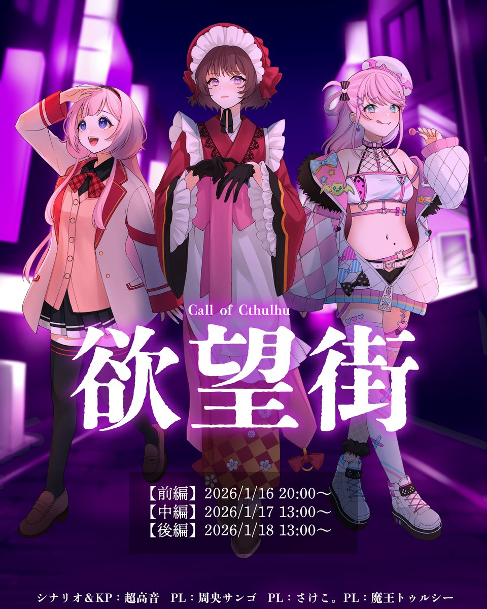 ◤◢◤◢◤◢◤◢◤◢◤◢◤◢

　　クトゥルフ神話TRPG
　　　　 「欲望街」

◤◢◤◢◤◢◤◢◤◢◤◢◤◢

あなた達は独自の美学を持つ
【殺し屋】である。

配信タグ : #さけルンゴ欲望街

KP : 超高音
HO1 : さけこ。
HO2 : 魔王トゥルシー 
HO3 : 周央サンゴ