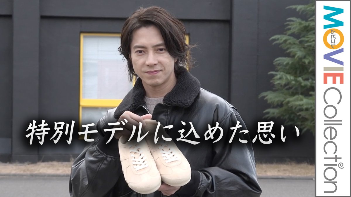 山下智久、特別モデルの靴に込めた思い オニツカイノベーティブ