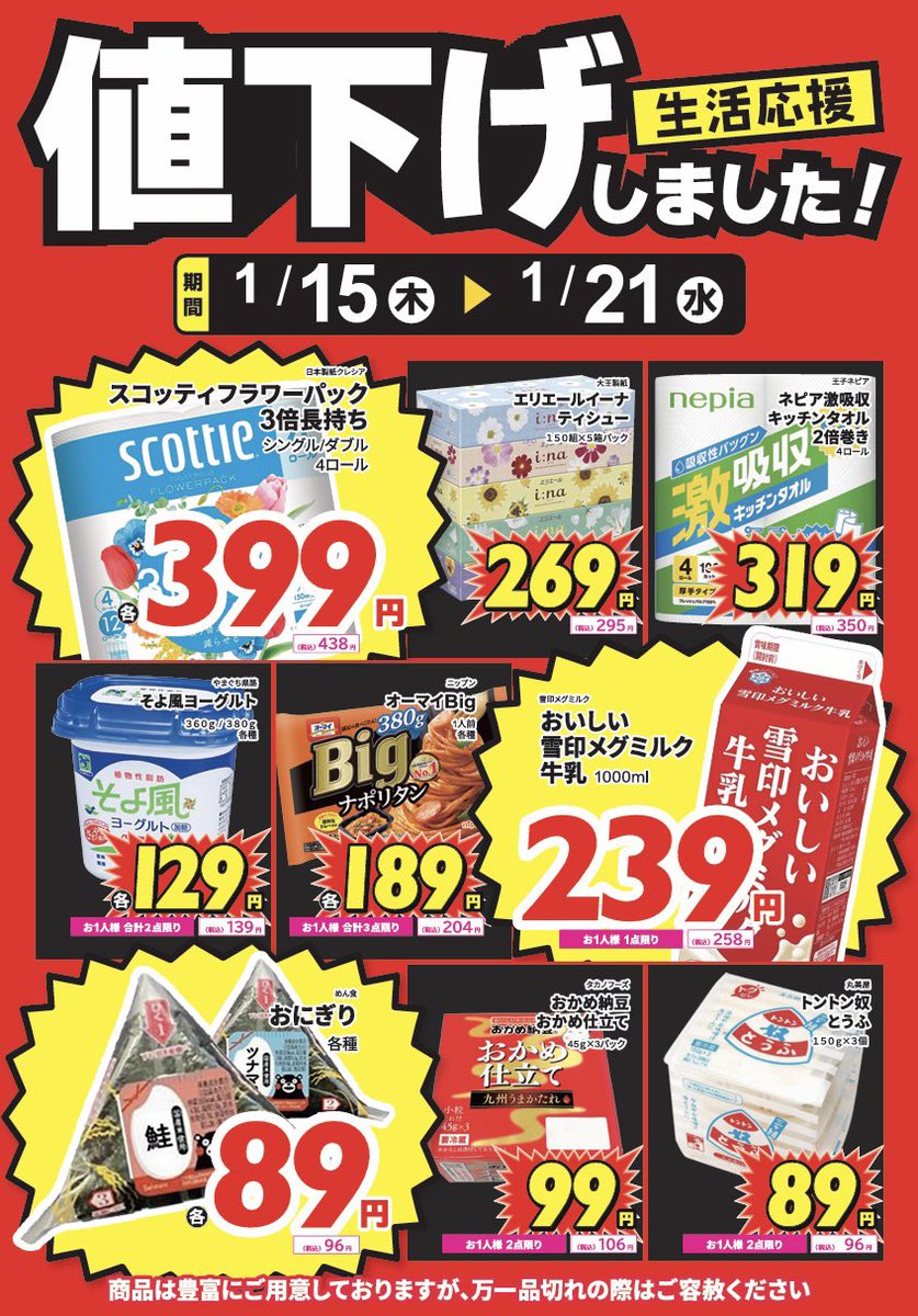 ＿人人人人人人人人人人人人人人人人＿ ＞ 1月21日までの特売企画