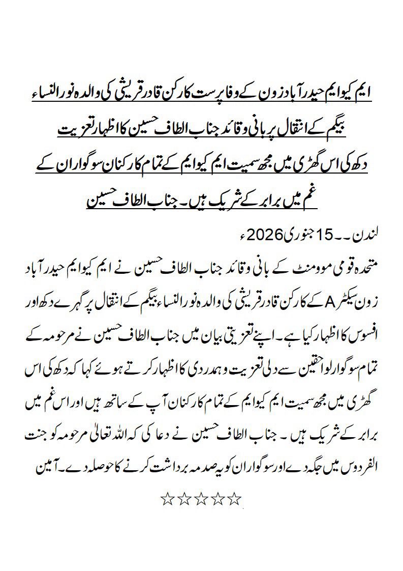 ایم کیو ایم حیدرآباد زون کے وفا پرست کارکن قادر قریشی کی والدہ نور النساء بیگم کے انتقال پر بانی وقائد جناب الطاف حسین کا اظہار تعزیت