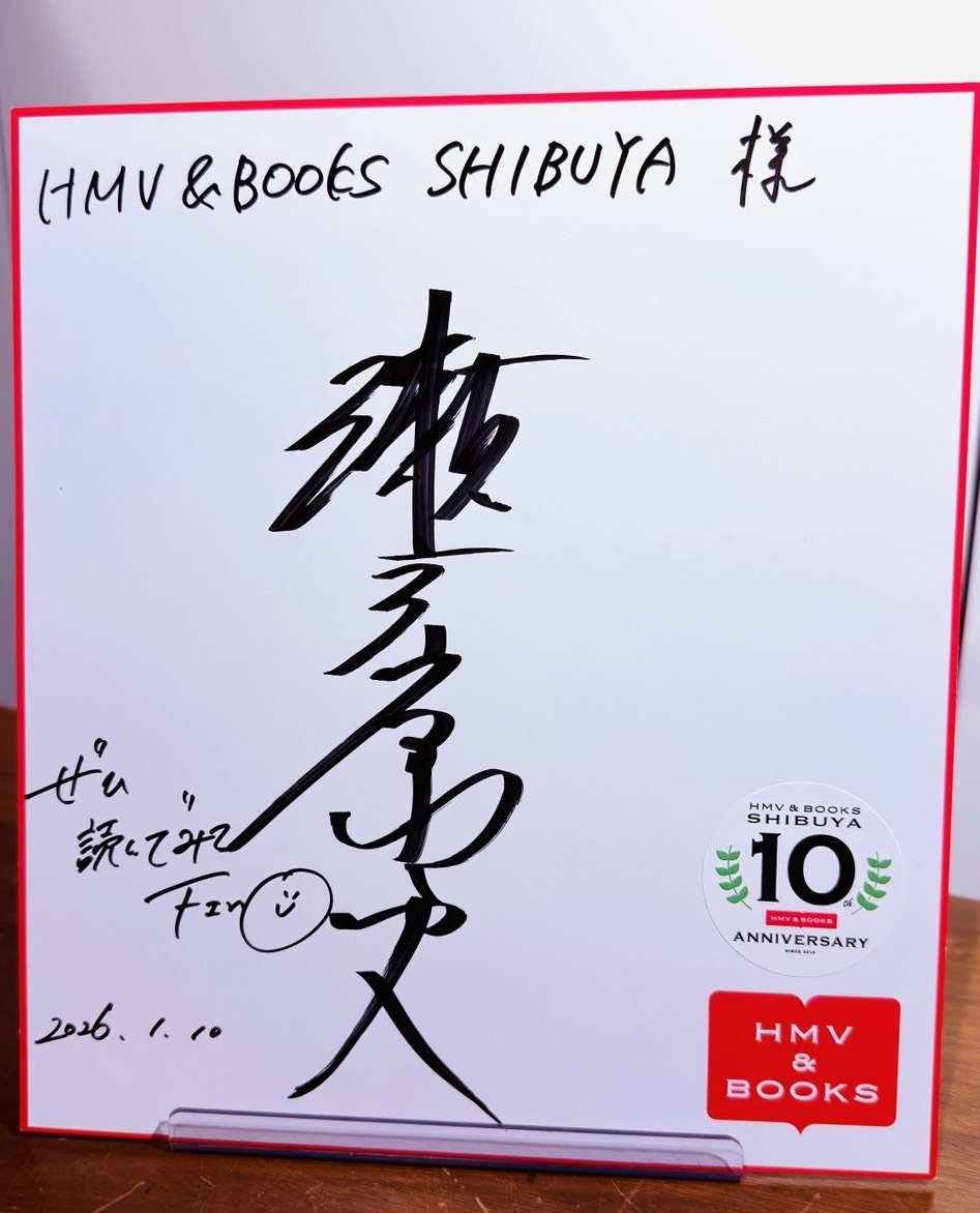 瀬戸康史】 先日1/10(土)にて、20周年記念書籍📚 『ONE-20th