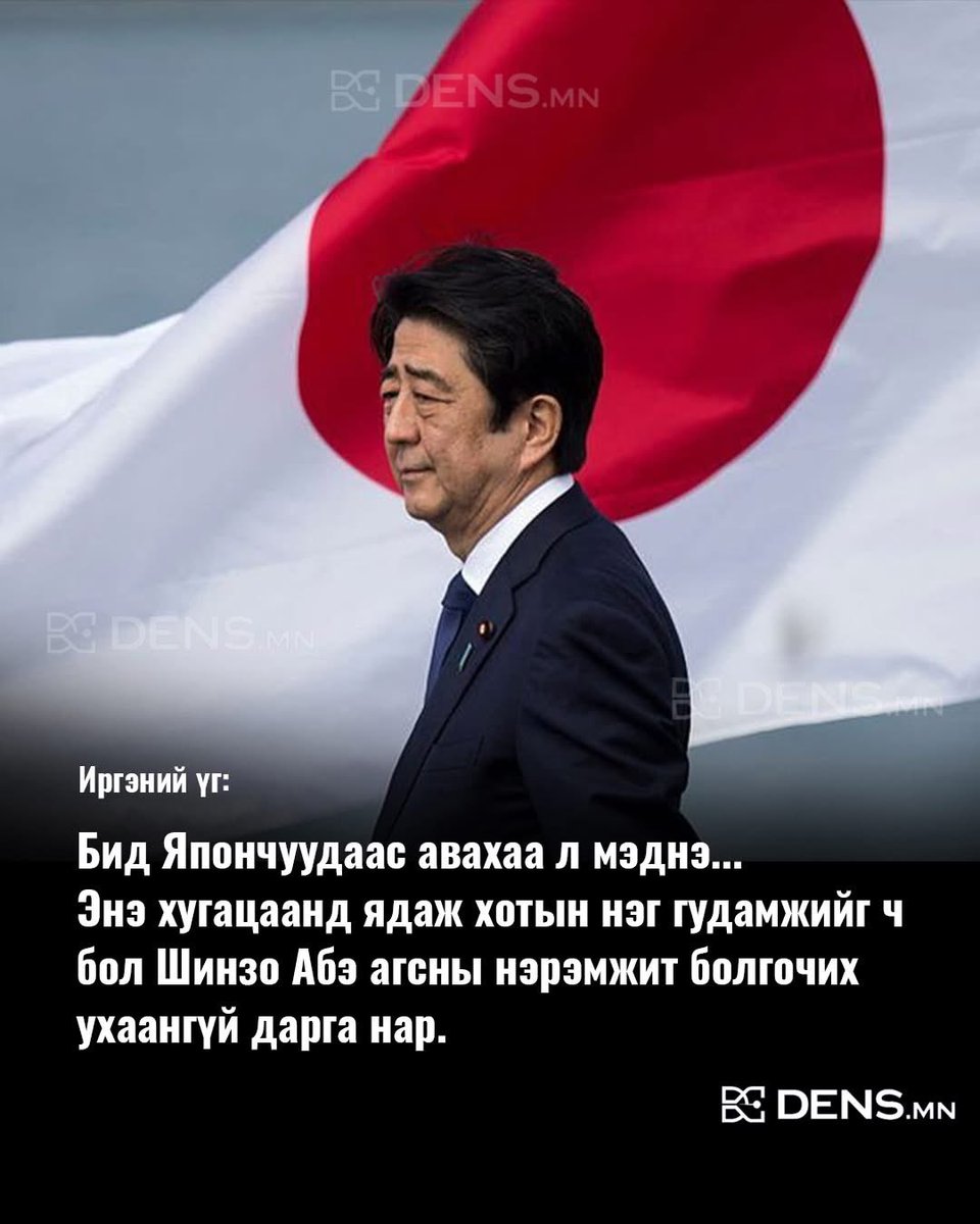 ShinebayarTny's tweet image. Иргэний үг: Бид Япончуудаас авахаа л мэднэ... 
Энэ хугацаанд ядаж хотын нэг гудамжийг ч бол Шинзо Абэ агсны нэрэмжит болгочих ухаангүй  дарга нар. 

Ухаантай дарга бол нэг гудам,нэг цэцэрлэг ч юм уу нэрэмжит болговол Япончууд өөд нь татаад сайхан болгоод явна даа.
