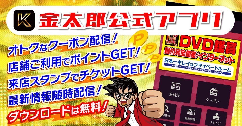 日本を支える #サラリーマンの味方 #金太郎 #花太郎 グループ専用