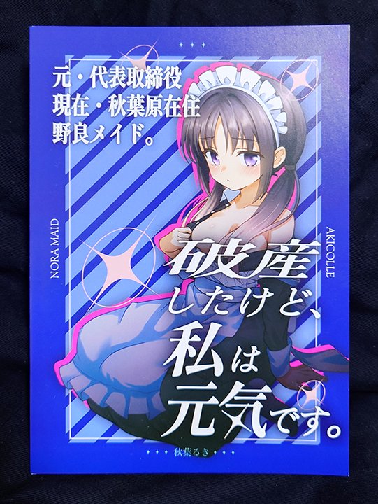 ずっと俺を応援してくれている野良メイドの秋葉るきさんにお会いしたぜ。とっても魅力的な方だった。頑張っている人は性別を超えて素敵ってことだな。

彼女の『破産したけど、私は元気です。』を読ませてもらった。とても勇気をもらえたぜ。皆も読んでくれよな！
fanme.link/@akibaruki
