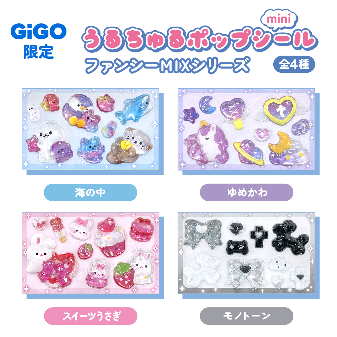 💙GiGO限定景品💙 🎀うるちゅるポップシール🎀 1月24日(土)より 全国
