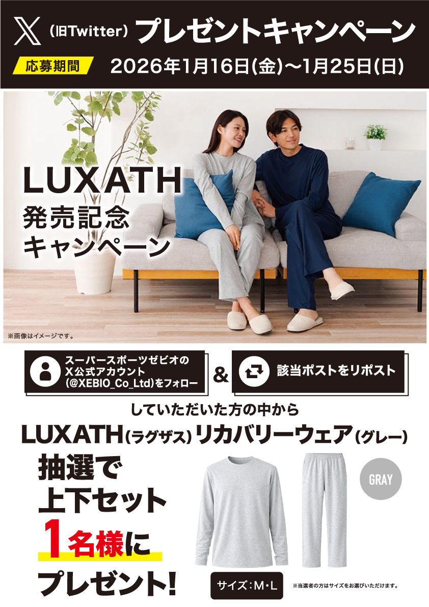 XEBIO_Co_Ltd's tweet photo. ╭━━━━━━━━━━━━━╮
　🎁 発売記念プレゼント 🎁
　フォロー＆リポスト
╰━━━━━━v━━━━━━╯
LUXATH（ラグザス）
リカバリーウェア発売記念キャンペーン✨

“休む時間”をコンディショニングに変える
着るだけケアのリカバリーウェアです。

1/20・1/21 店頭発売予定の注目アイテムを
抽選で 1名様 にプレゼント！

📦 プレゼント内容
・LUXATH リカバリーウェア
・グレー／上下セット
・サイズ：M または L
※当選後にお選びいただけます

▼応募方法▼
① @XEBIO_Co_Ltd をフォロー
② この投稿をリポスト

▼応募期間▼
📅 1/16（金）～ 1/25（日）

スポーツを頑張る人も、
毎日を快適に過ごしたい人にもおすすめ。