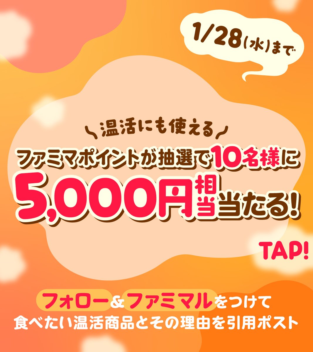famima_now's tweet image. ♨️ ファミマルで手軽にあったか♨️
ファミマポイント5,000円相当を抽選で10名に🎁✨

🍢応募方法
① @famima_now をフォロー
②「ファミマル」をつけて、
食べたいファミマルの温活商品とその理由を引用ポスト📝

ファミマルでぽかぽかしてね💪
※応募〆切：1/28(水)まで