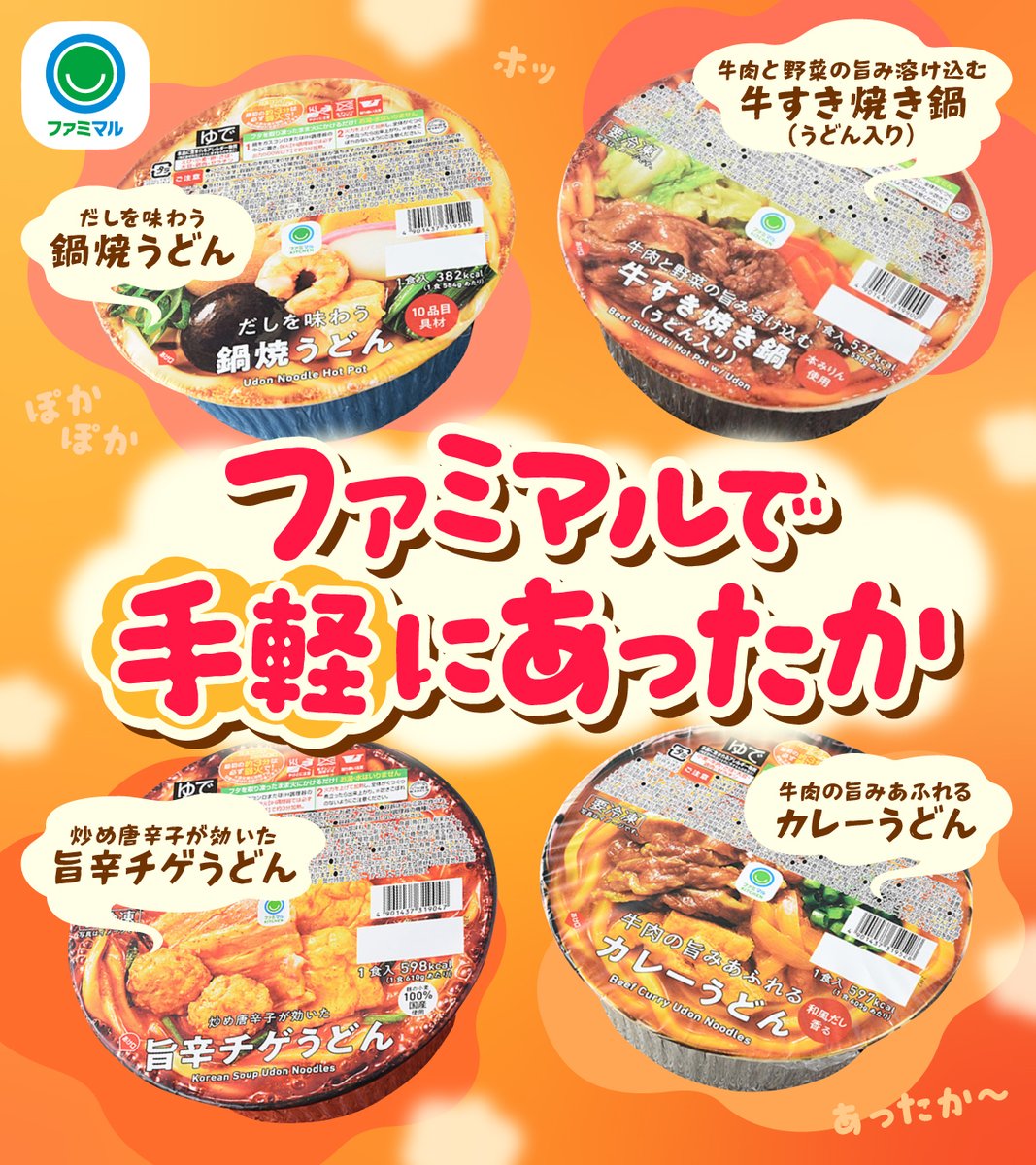famima_now's tweet image. ♨️ ファミマルで手軽にあったか♨️
ファミマポイント5,000円相当を抽選で10名に🎁✨

🍢応募方法
① @famima_now をフォロー
②「ファミマル」をつけて、
食べたいファミマルの温活商品とその理由を引用ポスト📝

ファミマルでぽかぽかしてね💪
※応募〆切：1/28(水)まで
