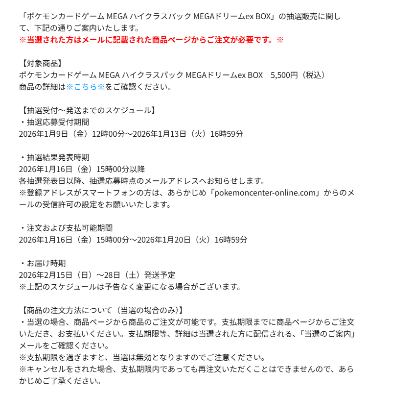 当落発表】 ポケモンセンターオンラインの「MEGAドリームex」抽選結果