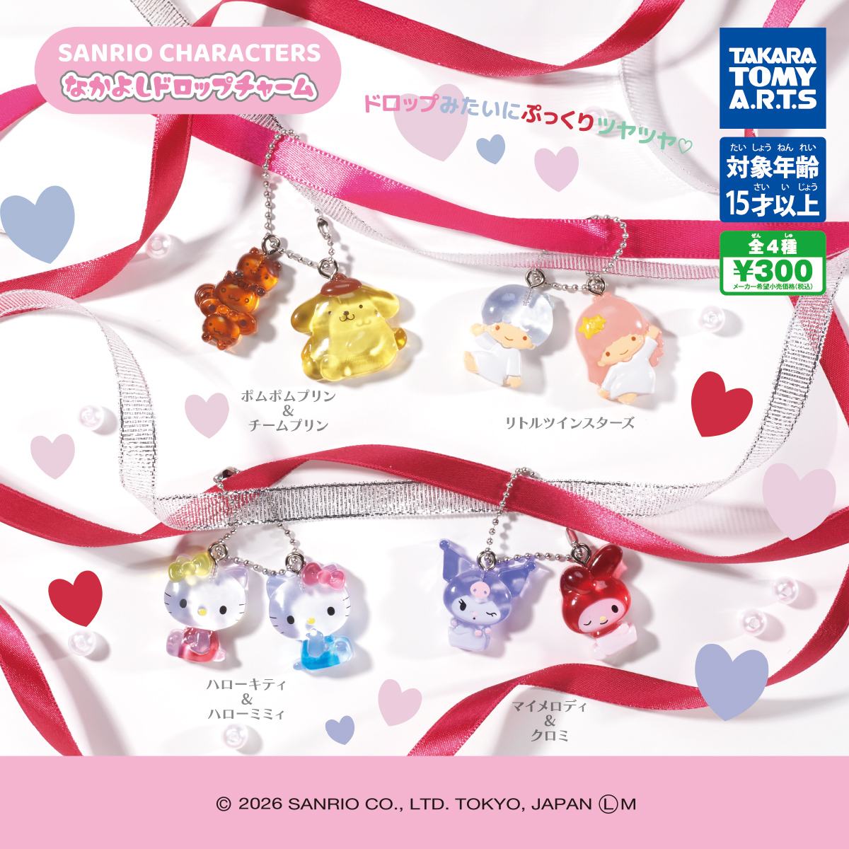 ＼⚠️新作カプセルトイ【予告】📣🆕／
「サンリオキャラクターズ なかよしドロップチャーム」
2026年2月のカプセルトイにて登場🥹🩷

えええええ、透け感めちゃくちゃかわいくない!?🥹💖
なかよしペアデザインなのもほんとかわいくてたまらない😭