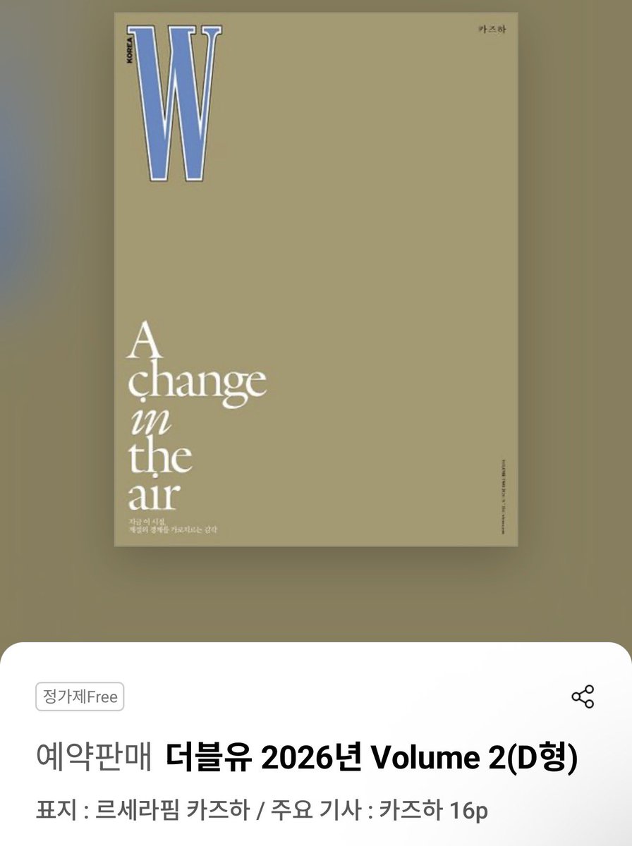 『W Korea』2026年 Volume 2（C/Dタイプ）

表紙：LE SSERAFIM カズハ／メイン特集：カズハ 16ページ

search.kyobobook.co.kr/search?keyword…
#LE_SSERAFIM #KAZUHA