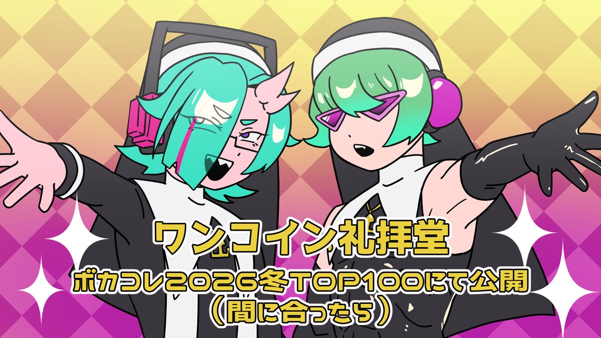 #ボカコレ2026冬小出し情報
MV制作中です　今の所一番コスト高い気がする