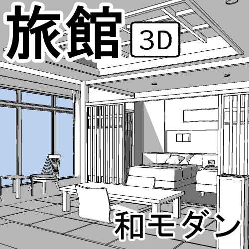 Chachacha365's tweet photo. CLIP STUDIO ASSETSに３D素材をアップしました！

旅館【和モダン】 by Chachacha 
https://t.co/pKu5HbVrZe #CLIPSTUDIO https://t.co/sO7julBmHK
