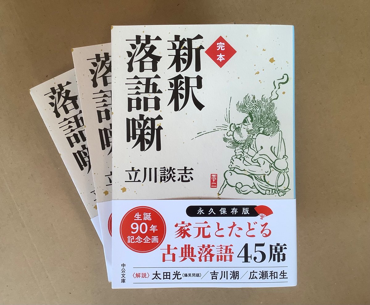 『完本 新釈落語噺』
太宰治の「お伽草子」に感動した談志が、
落語とは何かを全身全霊で考え続けた至福の45席。
一足早く見本届きました。
中央公論新社より2026年1月22日発売、1760円(税込)