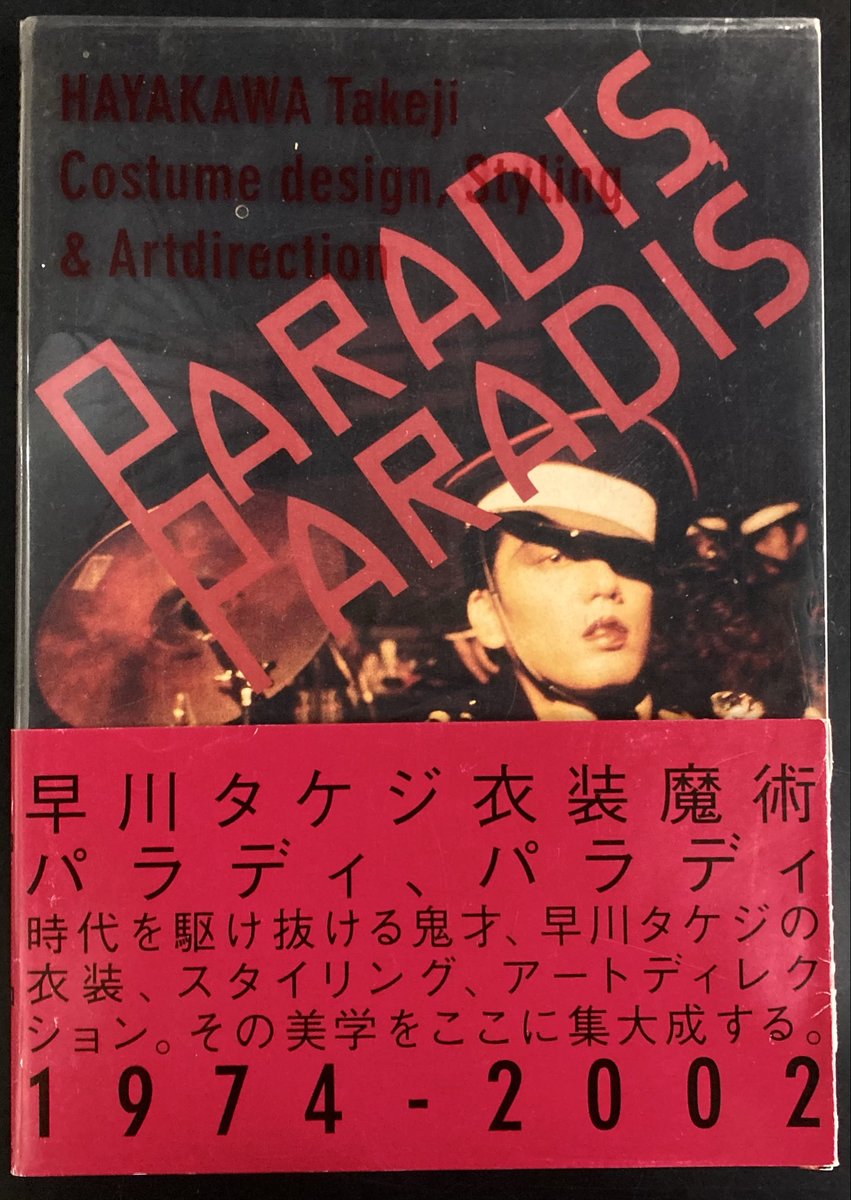 本日入荷の古本から。 2002年リトルモア発行「早川タケジ衣装魔術