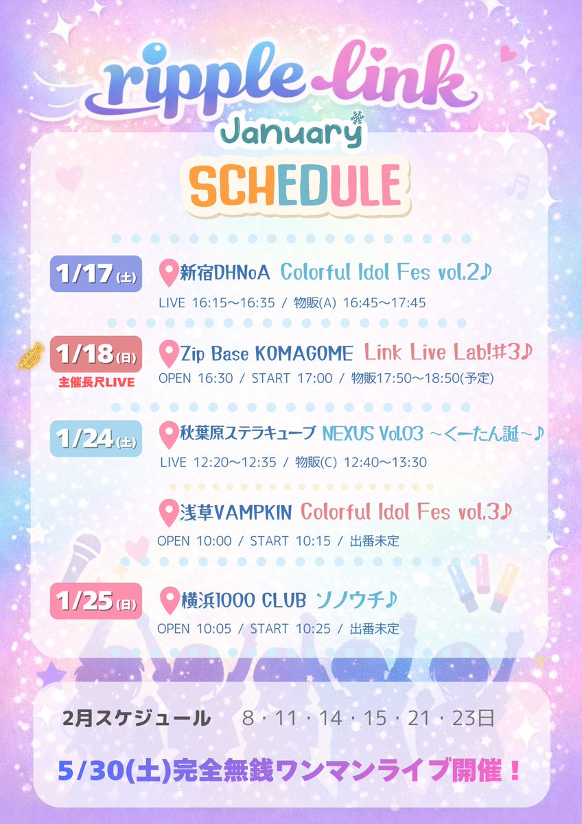 今週の #ripplelink 🎺 1/17(土)より新規特典が「動画撮影15秒(指定メンバー1名)」へ変更となります✨ 🌊新年一発目のLIVE  1/17(土) 『Colorful Idol Fes vol.2』 📍新宿DHNoA 16:15〜16:35 ripple link  16:45〜17:45 物販(A) https://t.co/rZOChx0iGi 🌊主催公演！新規様 ...