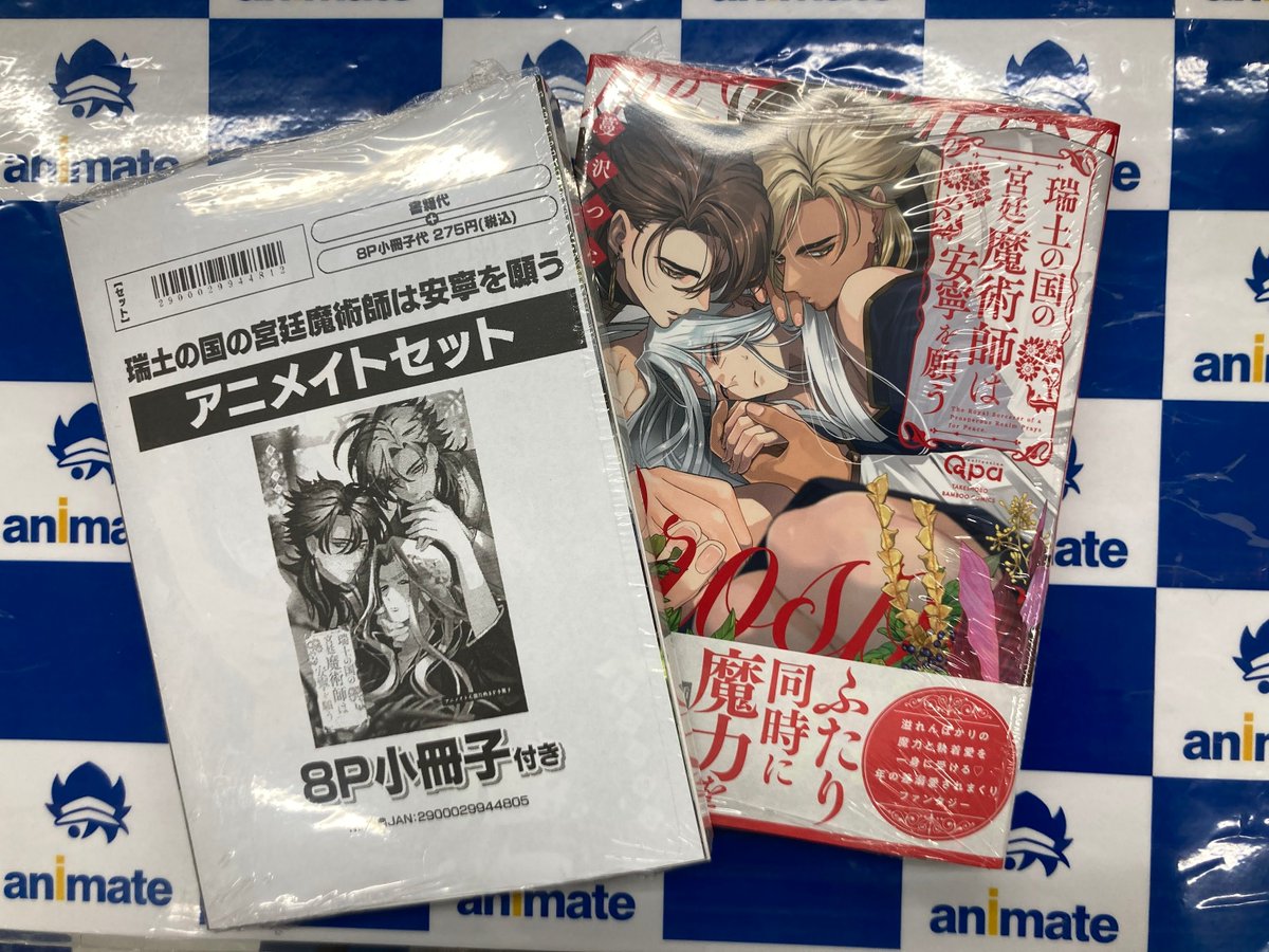 書籍入荷情報】 瑞土の国の宮廷魔術師は安寧を願う アニメイトセットが