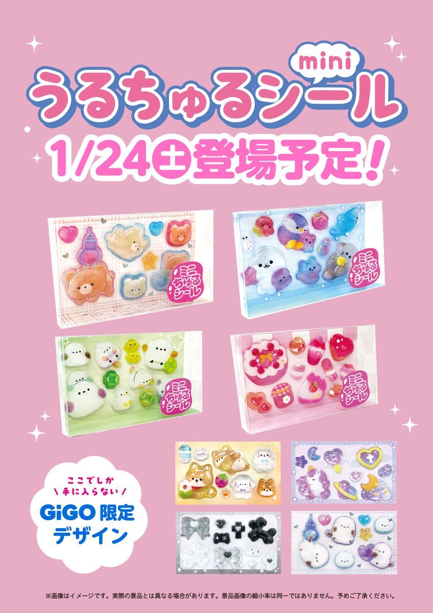 入荷情報】 『うるちゅるポップシール』 当店でも1/24(土)に展開予定