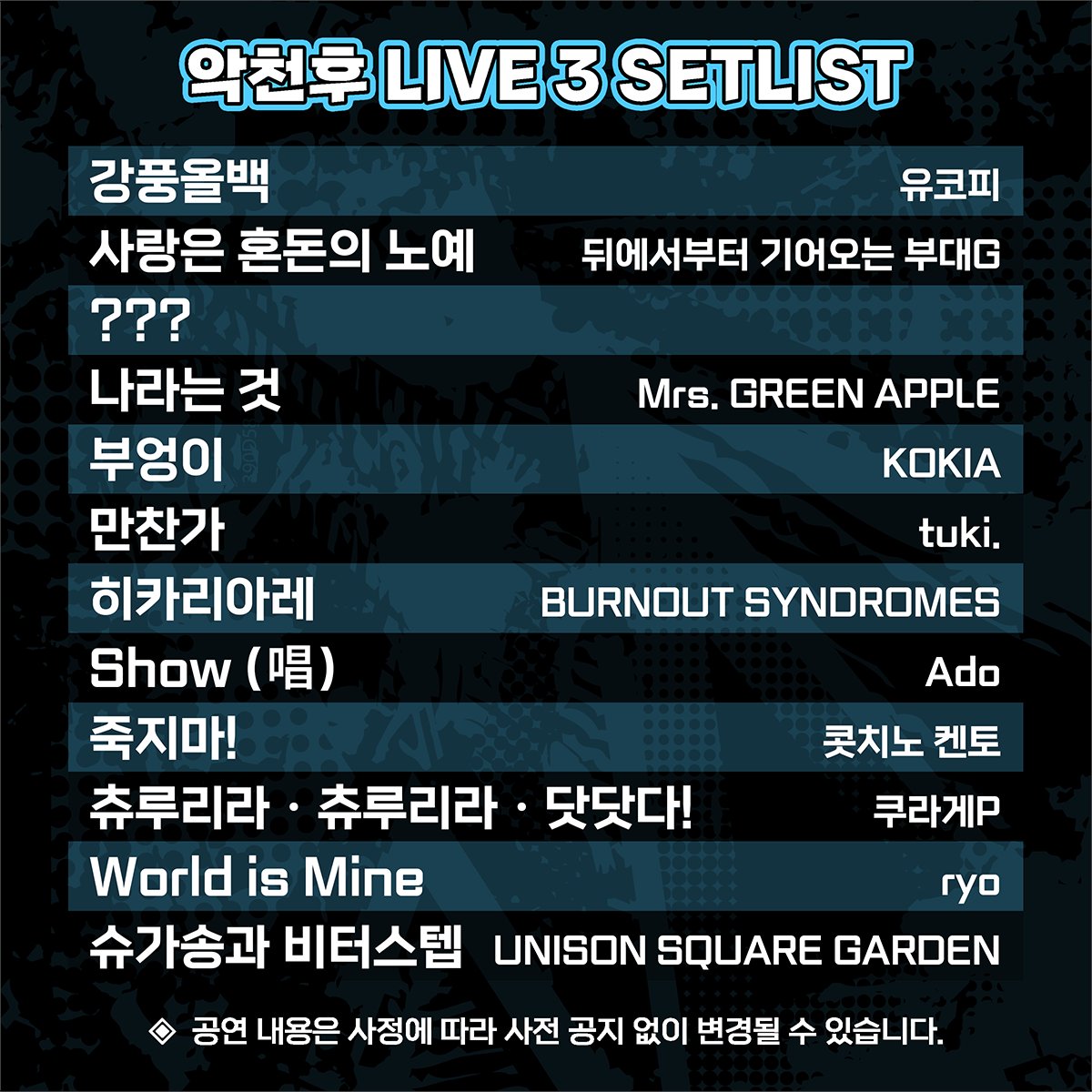 ACHlive's tweet image. #악천후LIVE
#SETLIST

악천후 LIVE 3에서 선보일 악곡 목록을 공개합니다.

🎧 유튜브 플레이 리스트로 공연 미리 즐기기 : youtube.com/playlist?list=…

🎟️ TICKET OPEN : 1월 23일 오후 8:00
       (예매 페이지 19일 공개예정)