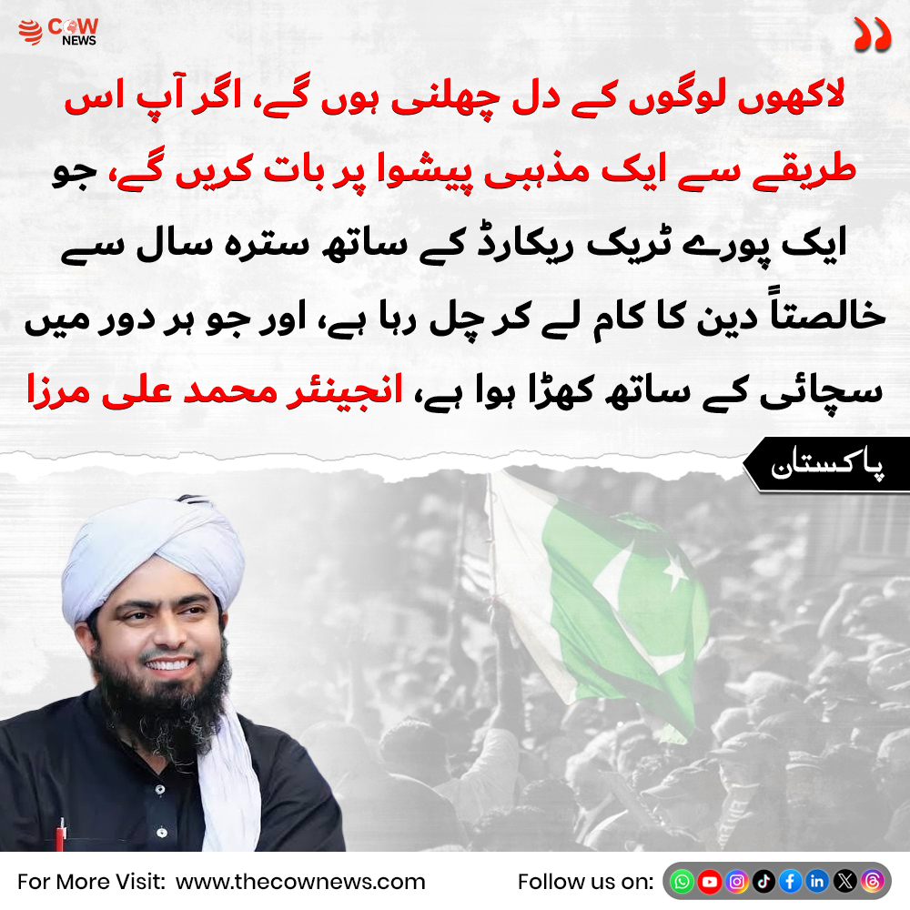 TheCOWNewsUrdu's tweet image. لاکھوں لوگوں کے دل چھلنی ہوں گے، اگر آپ اس طریقے سے ایک مذہبی پیشوا پر بات کریں گے

#ReligiousRespect #PublicSentiment #FreedomOfSpeech #SocialHarmony #PakistanSociety #SensitiveIssues #RespectBeliefs