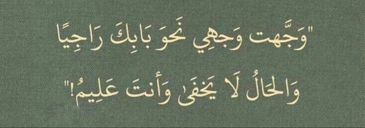 #ساعه_استجابه 

يا الله، وأنت ربُّ هذه الحياة ومُقدّرها ومُسيّرها، وكل شيء عندك في كتاب سبَق وجودنا فيها، نسألك في كل أمر أن تُضِيء لنا الطُرقات، بنورك الذي يُبدِّد الظلمات، وأن تختار لنا ولا تُخيّرنا، فخيرتك الحكيمة هي مطلبنا ومرادنا، فإنك تعلم ولا نعلم، وأنت علّام الغيوب.