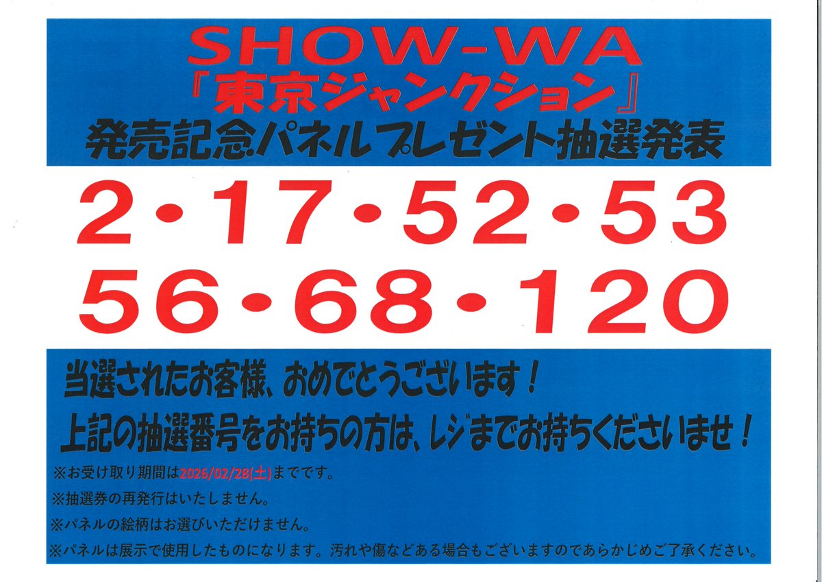 SHOW_WA】 『東京ジャンクション』 発売記念パネルプレゼント抽選発表