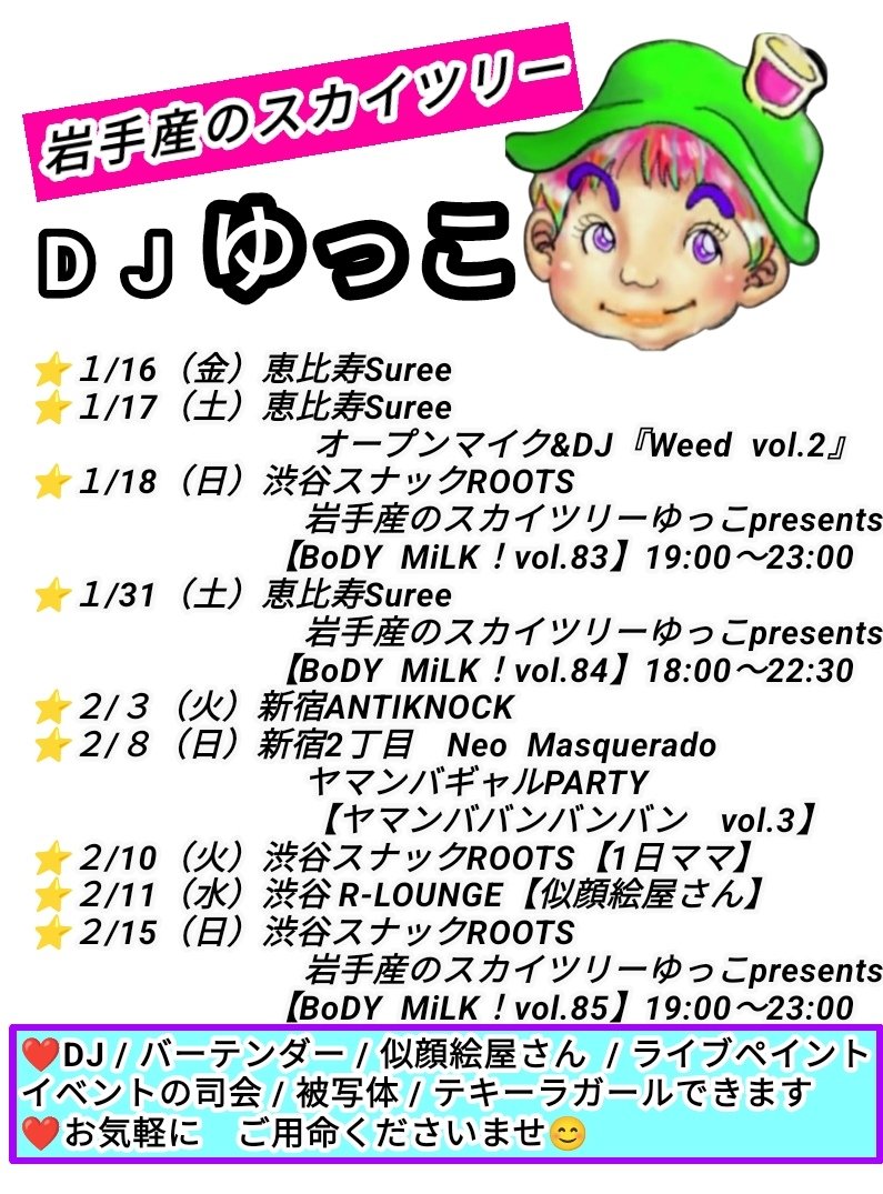 yuccoPiNK's tweet photo. いつでも本気!今週末は久しぶりのDJ3連チャン!
老体にムチ打って頑張るのだw
出会いと幸せを運ぶ 岩手産のスカイツリー DJ #yucco です!
⭐️人も お酒も 音楽も 濃いめが大好き
#ROCK や #PUNK/ #SKA #DISCO が好きで心躍る選曲をお届けします♪
❤️ #恵比寿 DJ CLUB #Suree スタッフです
#BoDYMiLK https://t.co/jpqZYUJOLh