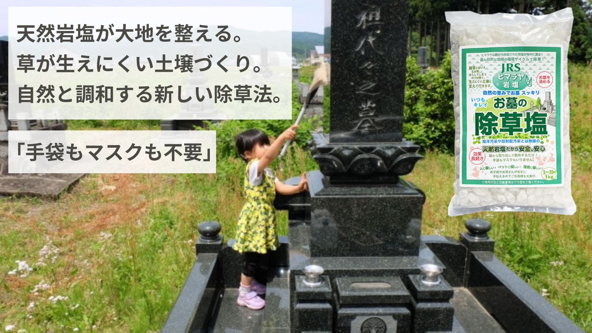お墓参りは、心のつながり。
天然ヒマラヤ岩塩で、安心・やさしく除草🌱

【お墓の除草塩】なら、お子さまやペットが舐めても安心✨
撒くだけで、2〜3ヶ月草を抑制します。
春のお彼岸をキレイなお墓で迎えませんか？

▼詳細はこちら
🔗 rakuten.co.jp/jyosouen/

#お墓の除草塩 #お彼岸 #お盆