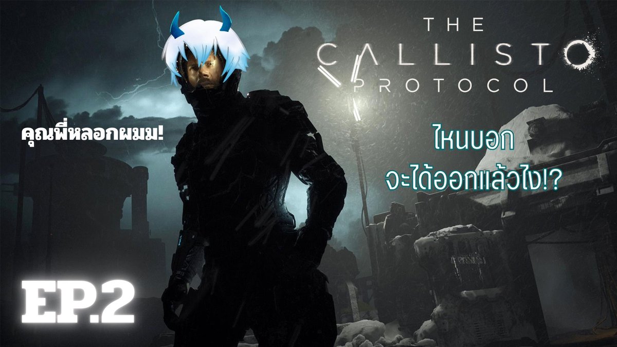 [ Live ] The Callisto Protocol Ep.2 [ไหนที่บอก จะได้ออกแล้วไง!?]
Date: Today
Time: 21:00
Link: youtube.com/watch?v=ENiTP1…
#VtuberTH #มังกรสายมึน #Vtuber