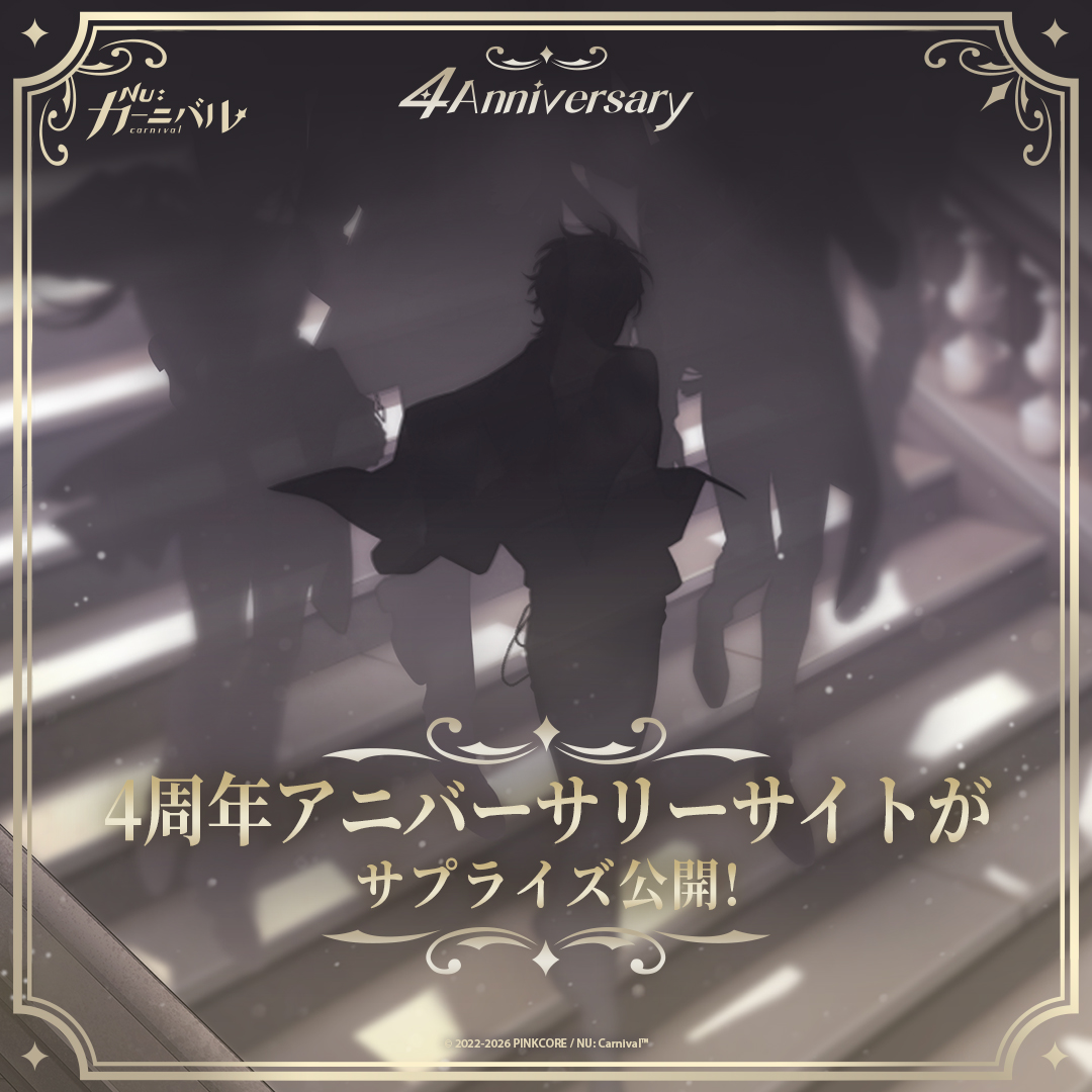 NuCarnival's tweet image. \🎊 #4周年アニバーサリー 第1弾 — 4周年アニバーサリーサイト公開！🎊/ 

見覚えのある姿が、一人また一人と階段を降りてくる
シルエットが鮮明になるにつれ、シリーズの最新情報も明らかになっていく──

4周年アニバーサリーイベント開催！…