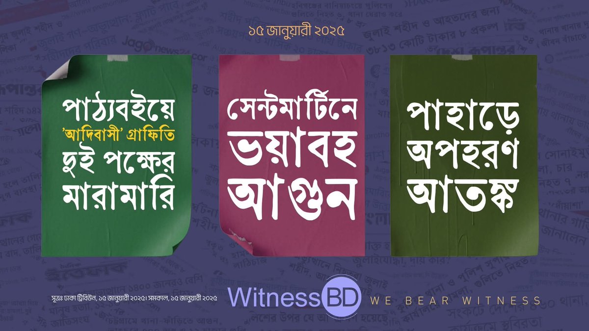 dipanwitarumi's tweet image. ফিরে দেখাঃ ১৫ জানুয়ারী ২০২৫।

⭕ পাঠ্যবইয়ে 'আদিবাসী' গ্রাফিতি: দুই পক্ষের মারামারি।
⭕ সেন্টমার্টিনে ভয়াবহ আগুন।
⭕ পাহাড়ে অপহরণ আতঙ্ক।

১। পাঠ্যপুস্তকে “আদিবাসী” শব্দসংবলিত গ্রাফিতি রাখা ও না রাখা নিয়ে দুই পক্ষের বিক্ষোভ কর্মসূচি চলাকালে রাজধানীর মতিঝিলে জাতীয় শিক্ষাক্রম ও…