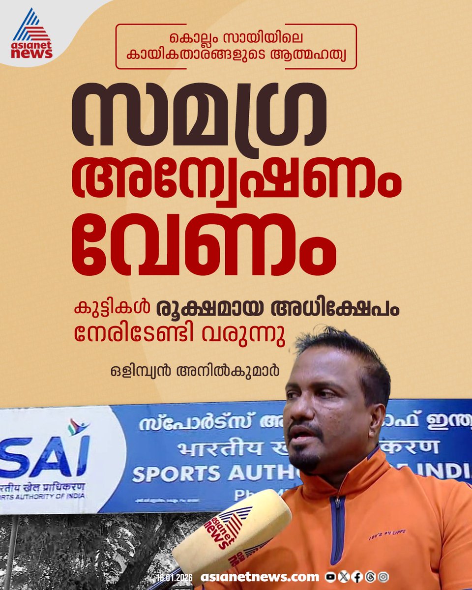 AsianetNewsML's tweet image. കായികതാരങ്ങളുടെ ആത്മഹത്യ; സമഗ്രമായ അന്വേഷണം വേണമെന്ന് ഒളിമ്പ്യൻ അനിൽകുമാർ 
🔗 asianetnews.com
#SAIHostel #GirlsDeath #Kollam #OlympionAnilKumar