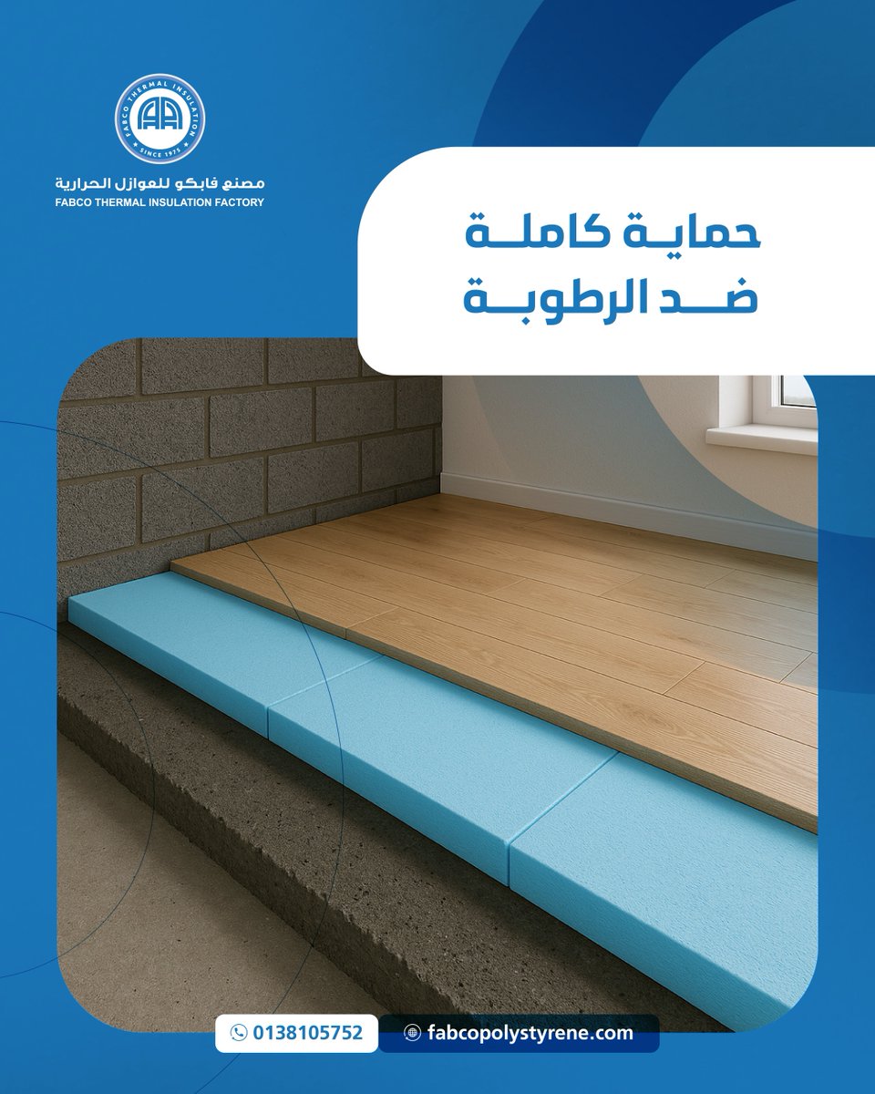 #مصنع_فابكو_للعوازل_الحرارية … حماية متكاملة ضد الرطوبة والعوامل الخارجية