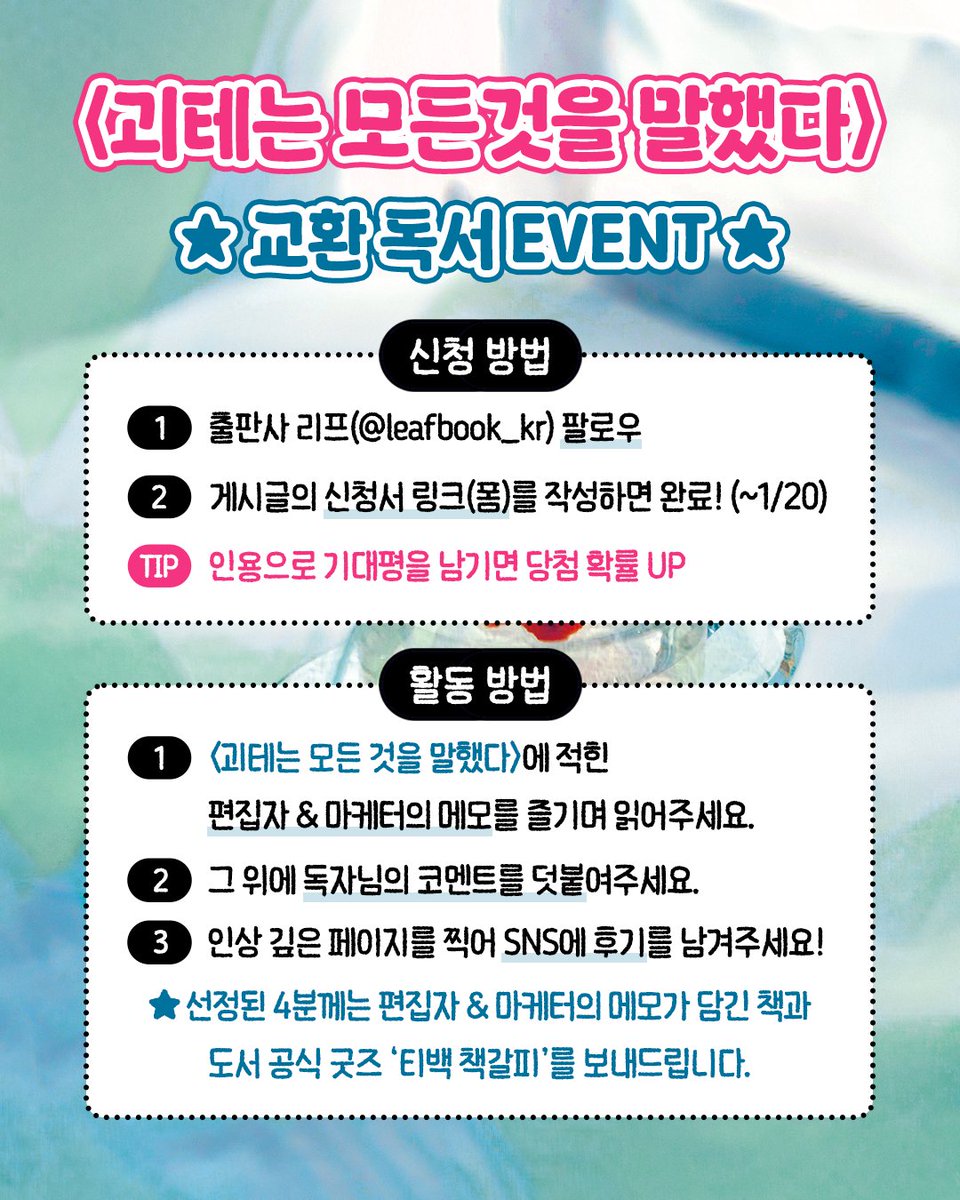 leafbook_kr's tweet image. 요즘 누가 교환독서함?ㅋㅋ책 더러워지게
ㄴ 부러우면 말을 하자
  ㄴ 사실넘부러웠어요

🎉&amp;lt;괴테는 모든 것을 말했다&amp;gt; 교보 1위를 기념해 출판사 리프가 준비했습니다.

편집자&amp;amp;마케터랑 교독할 독자님들, 활동 방법을 읽고 아래 링크에서 신청서를 작성해주세요!

🔗forms.gle/avwE4narPUrHQP…
(~1/20)