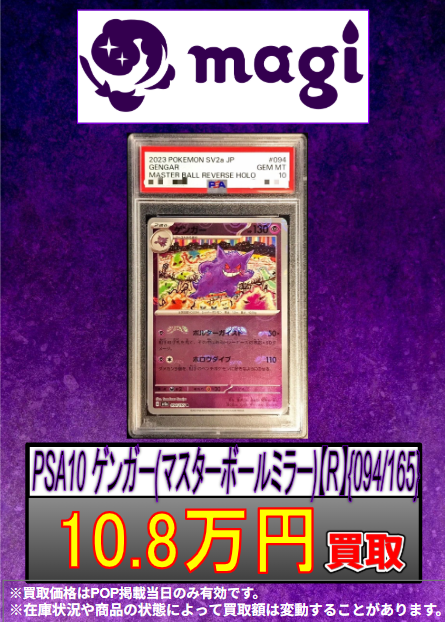 【高騰中！】ゲンガーマスタボールミラーPSA10 🔥🔥買取情報🔥🔥】 ✨PSA10 ゲンガー(マスターボールミラー)【R】{094
