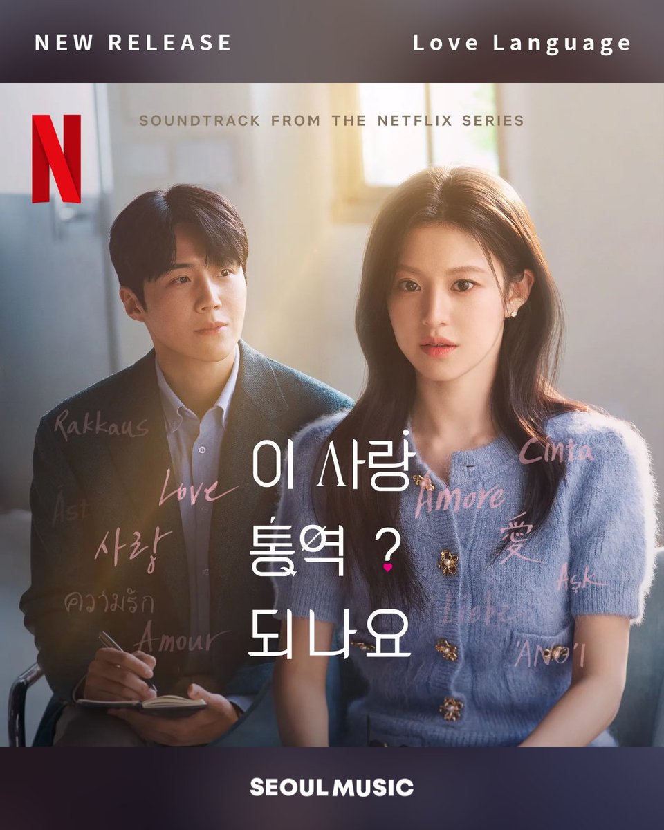 💿 ɴᴇᴡ ʀᴇʟᴇᴀsᴇ 💿
🎵 넷플릭스 OST [이 사랑 통역 되나요?]

넷플릭스의 새 시리즈 ‘이 사랑 통역 되나요?’ OST 앨범이 발매되었습니다!

Netflix’s new series ‘Can This Love Be Translated?’ OST Album is out now!

#이사랑통역되나요 #CanThisLoveBeTranslated 
#넷플릭스 #Netflix