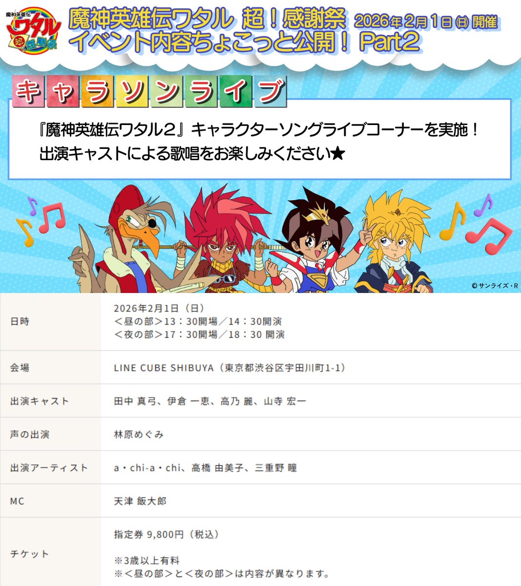 2/1㈰開催 #ワタル超感謝祭 最新情報／ 🌈イベント内容 🆕🎤キャラソン