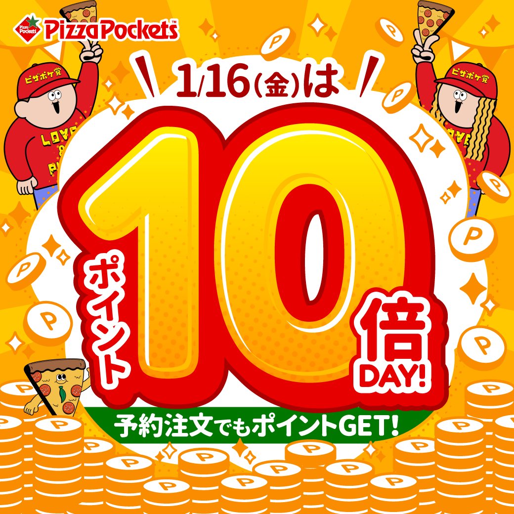 1/16(金)はピザポケ公式注文サイトでご注文いただくと、付与される