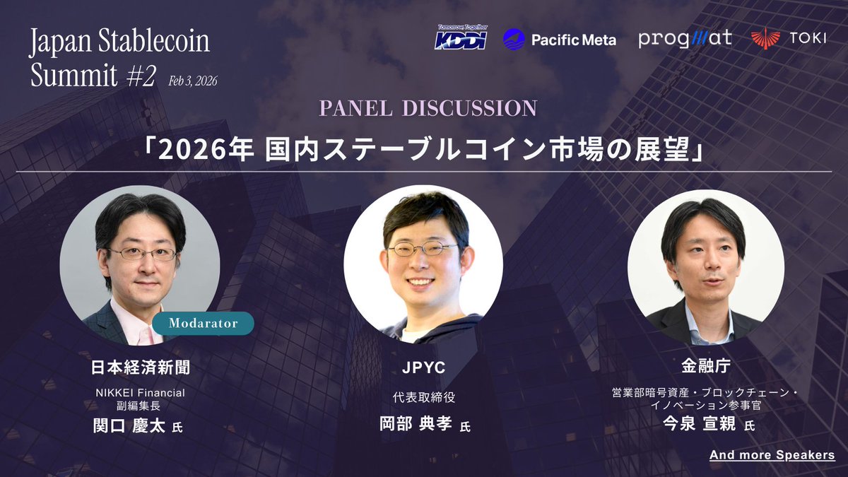 【登壇者情報解禁 第1弾】

2/3（火）開催
日本最大級のステーブルコイン特化イベント
「Japan Stablecoin Summit #2」

金融庁、JPYCをはじめ、
国内外のブロックチェーン・金融業界を代表する
プレイヤーの登壇が決定しました。

パネルディスカッション①
「2026年