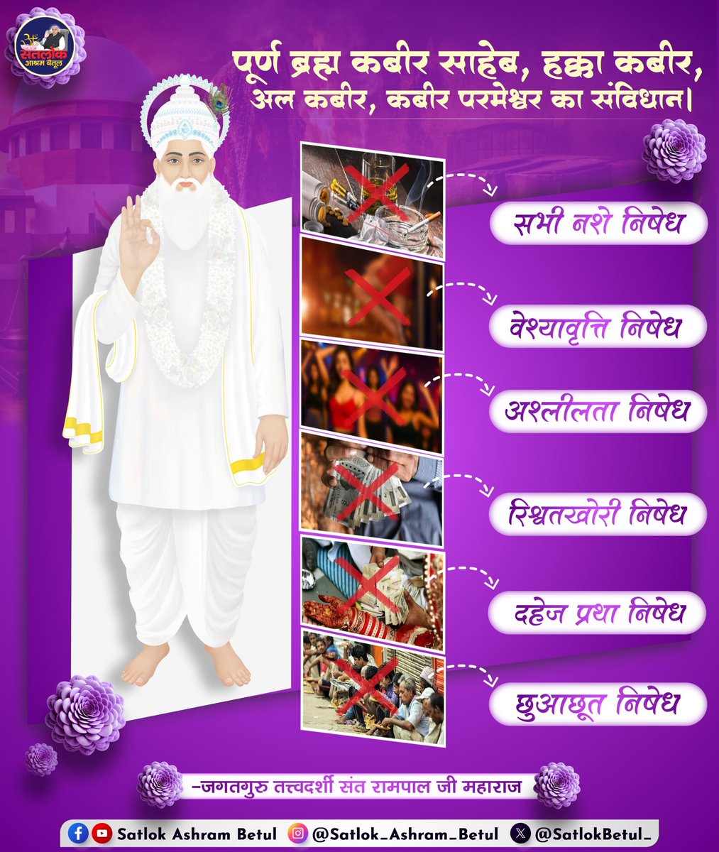 #GodMorningFriday
पूर्ण ब्रह्म कबीर साहेब, हक्का कबीर, अल कबीर, कबीर परमेश्वर का संविधान ।

सभी नशे निषेध
वेश्यावृत्ति निषेध

अश्लीलता निषेध
रिश्वतखोरी निषेध

दहेज प्रथा निषेध
 छुआछूत निषेध
