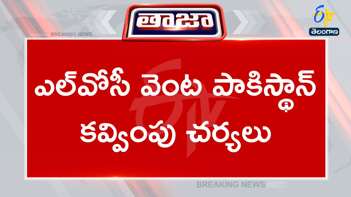 etvtelangana's tweet image. #LOC 
#Pakistan 
#Poonchsector
#IndianArmy 
#Provocation