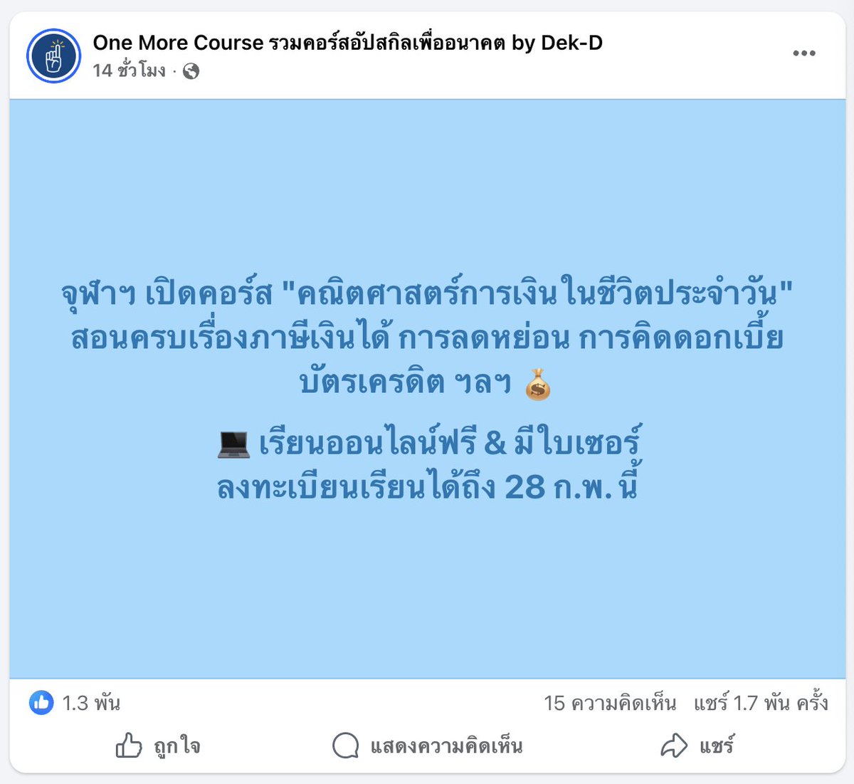tornokandcourse's tweet image. #คอร์สดีบอกต่อ จุฬาฯ เปิดคอร์ส "คณิตศาสตร์การเงินในชีวิตประจำวัน" 

หลักๆ เรียนเรื่องบัตรเครดิต 💳 การคิดดอกเบี้ยบัตรเครดิต การคิดดอกเบี้ยจากการกดเงินสดจากบัตรเครดิต และการเสียภาษีเงินได้บุคคลธรรมดา การคิดภาษีรายได้บุคคลธรรมดา การคำนวณภาษีในแบบต่างๆ 🧾

⭕…