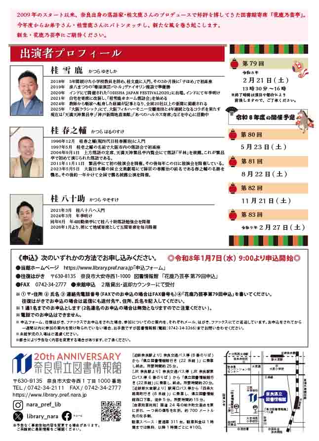 ＼申込受付中／
2/21(土) 13：30～
第79回　図書館寄席　花鹿乃芸亭2025
出演：桂雪鹿・桂春之輔・桂八十助
library.pref.nara.jp/event/4750
#奈良県立図書情報館　#落語　#寄席　#花鹿乃芸亭
