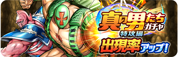 ガチャ情報】 ／ 「真の男たちガチャ特攻編」開催中！ ＼ 新登場のSSR