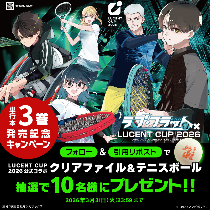 Manga_Box's tweet photo. ／
#ラブ・フラット 単行本3巻発売記念キャンペーン✨
＼

抽選で10名様にクリアファイル＆テニスボールをプレゼント🎁
〆切：3/31 23:59

【応募方法】
① @Manga_Box をフォロー
②このポストを引用リポスト
③応募完了✅

⚠️必ず画像リンク先の応募���約を読んだ上でご応募ください