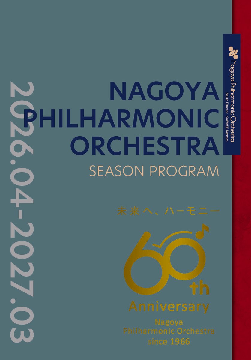 シーズン・プログラム完成！／ お待たせいたしました。名フィルの